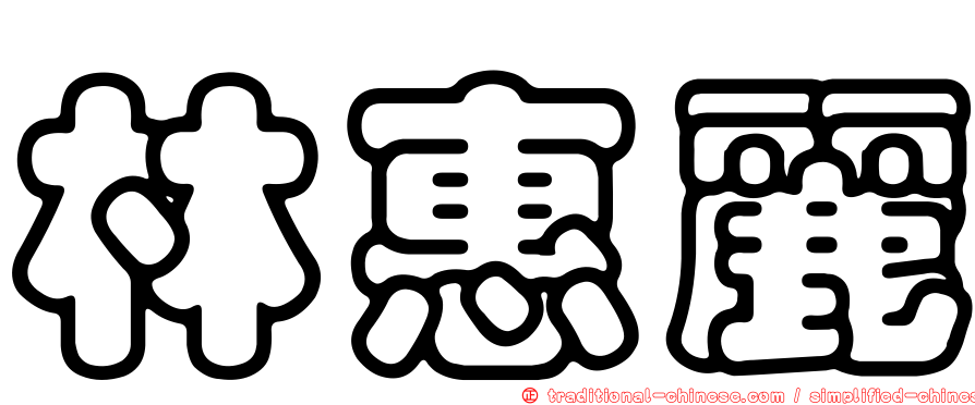 林惠麗