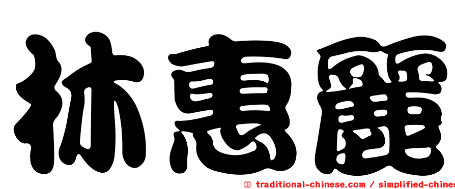 林惠麗