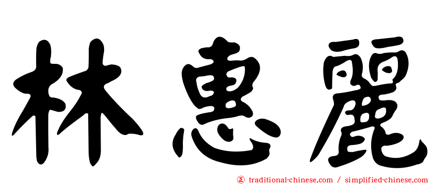 林惠麗