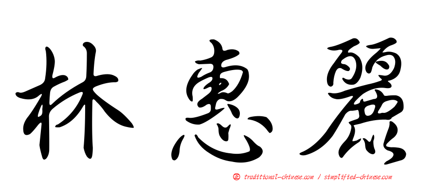 林惠麗