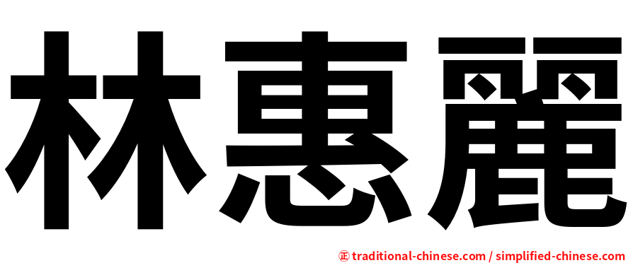 林惠麗