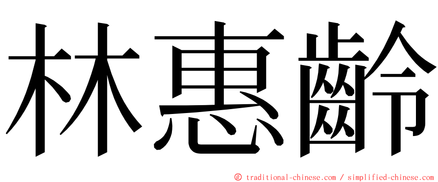 林惠齡 ming font