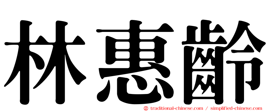 林惠齡