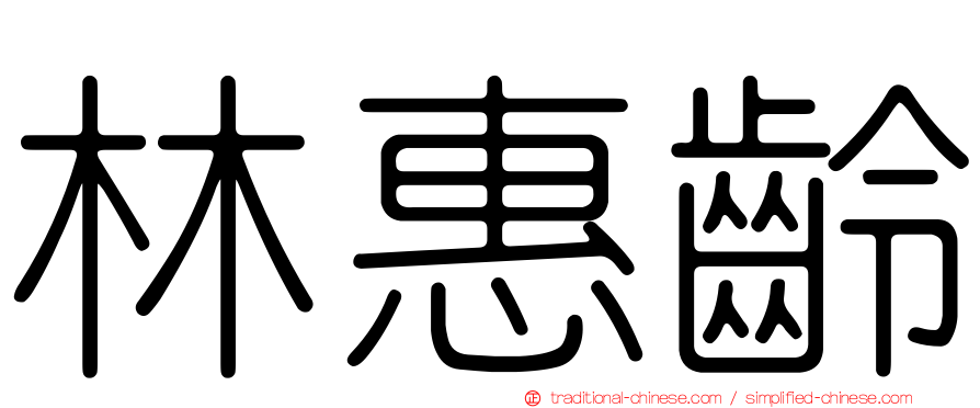 林惠齡