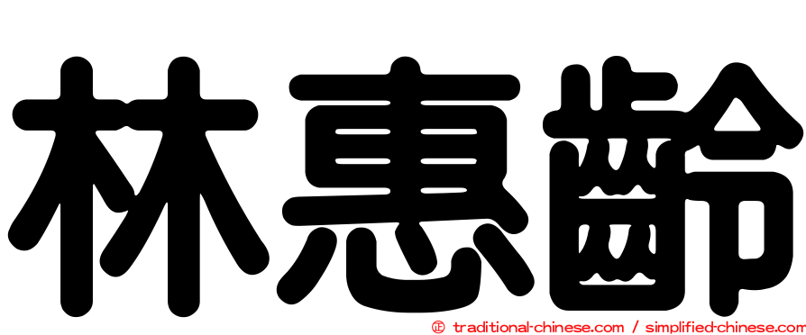 林惠齡