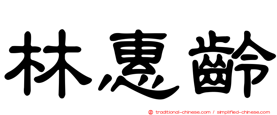 林惠齡