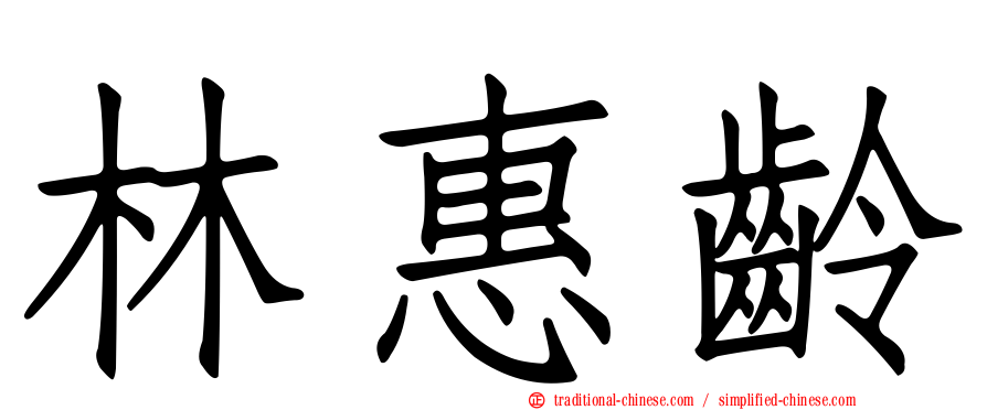 林惠齡