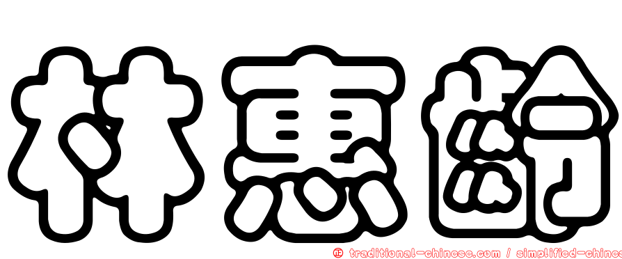林惠齡