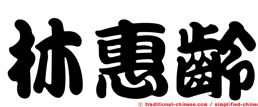 林惠齡