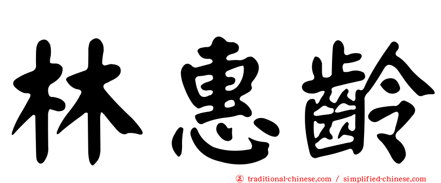 林惠齡