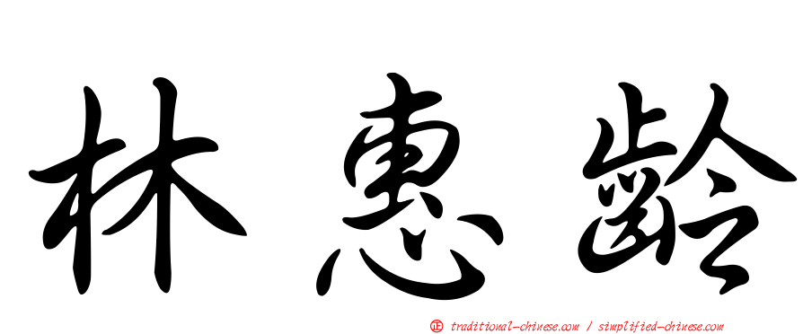 林惠齡