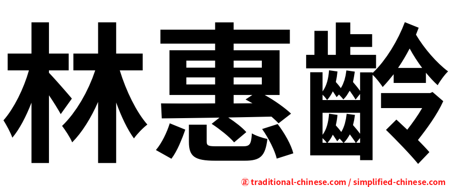 林惠齡