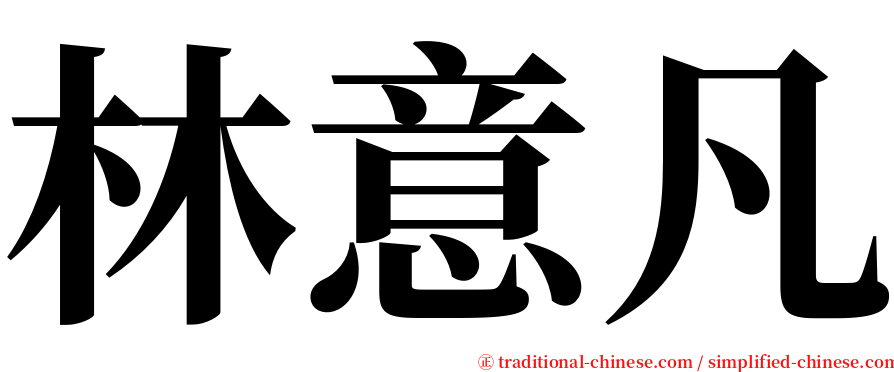 林意凡 serif font