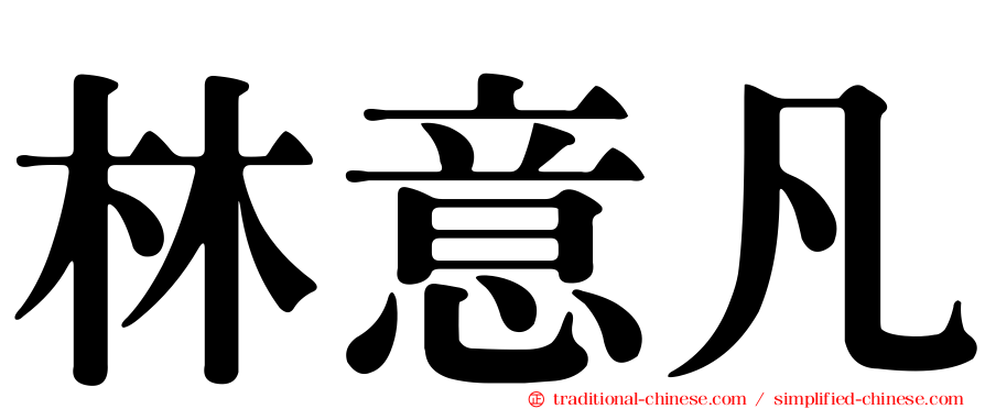 林意凡