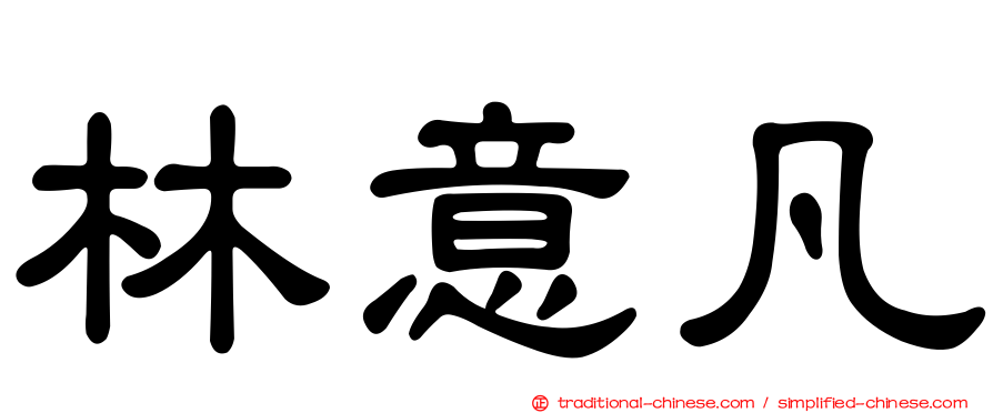 林意凡