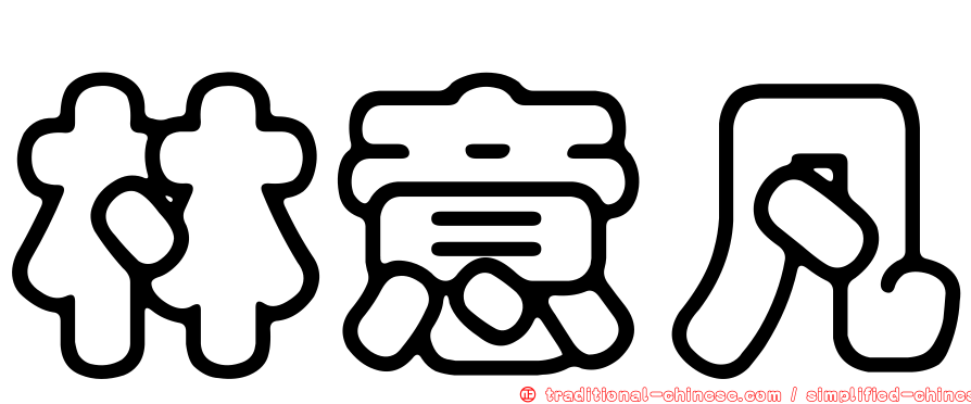 林意凡
