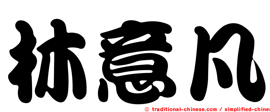 林意凡