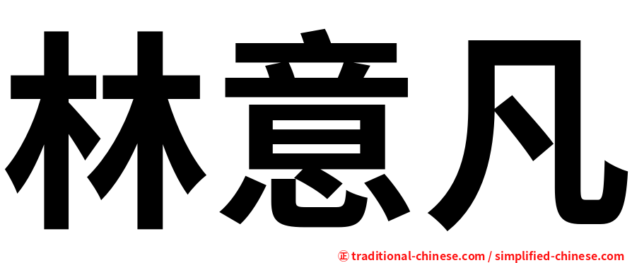 林意凡