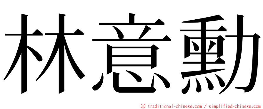 林意勳 ming font