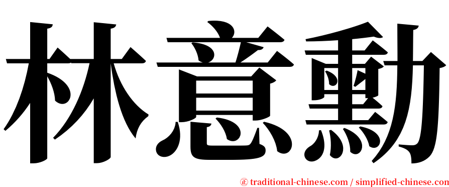 林意勳 serif font