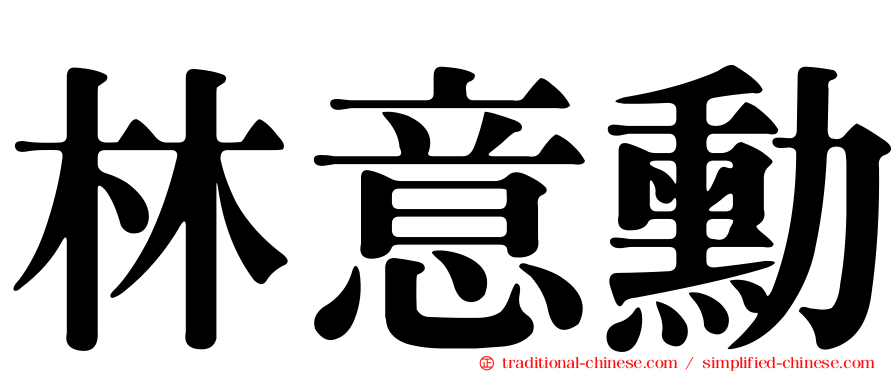 林意勳
