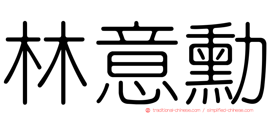 林意勳