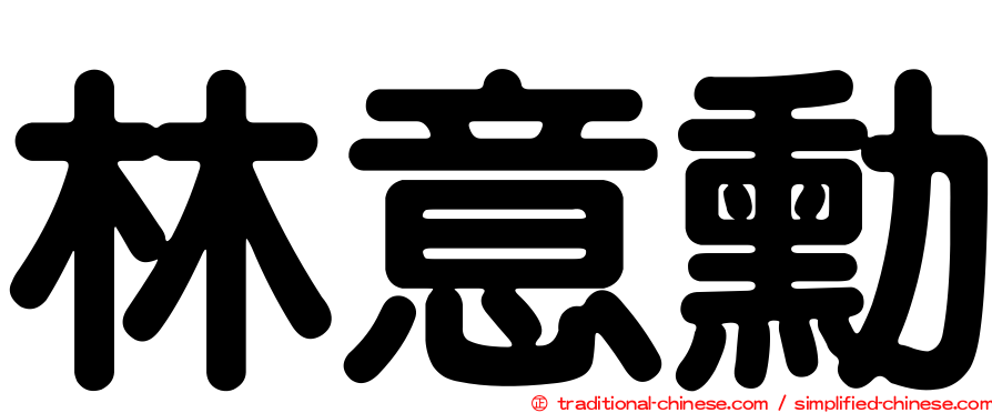 林意勳