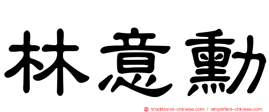 林意勳