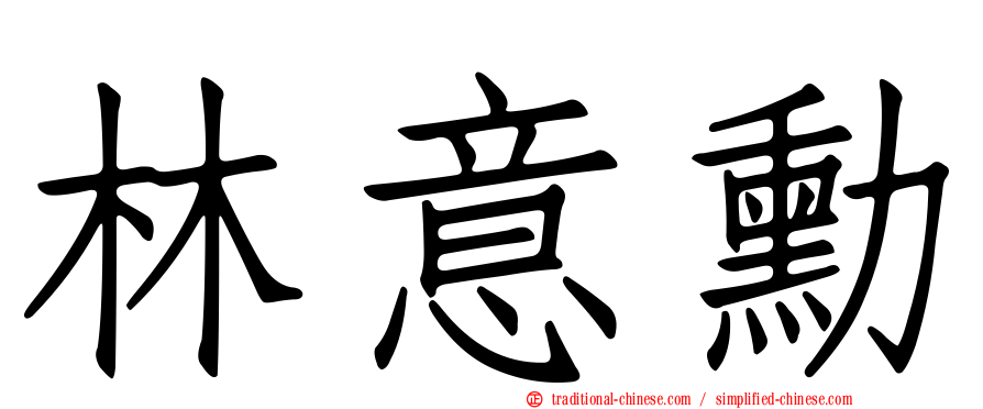 林意勳