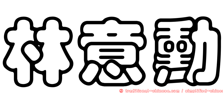 林意勳