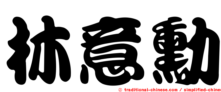 林意勳