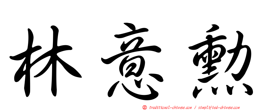 林意勳