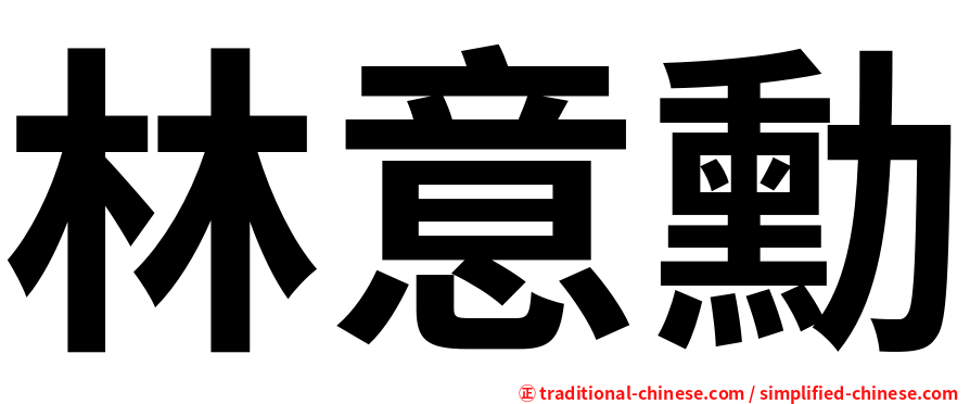 林意勳
