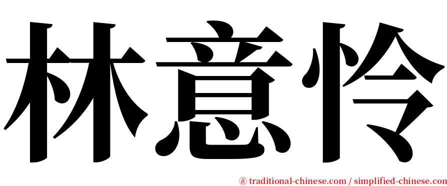 林意怜 serif font