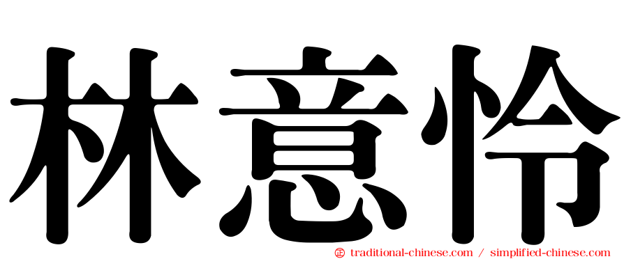 林意怜