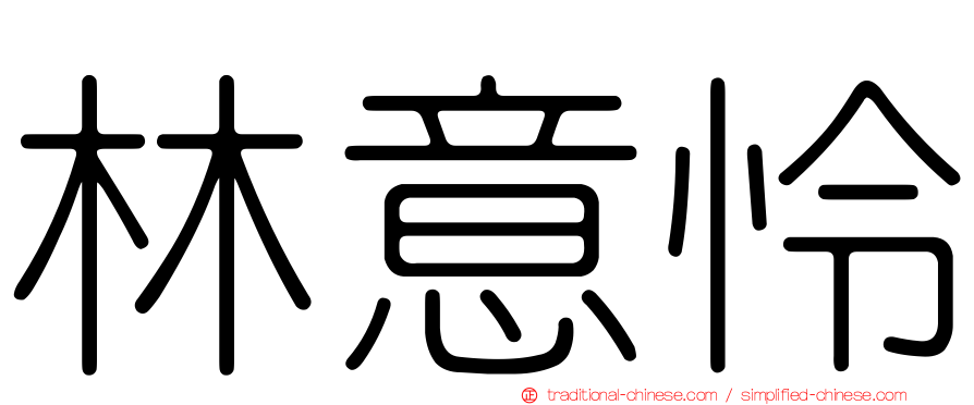 林意怜