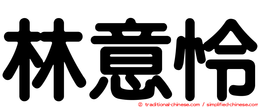 林意怜