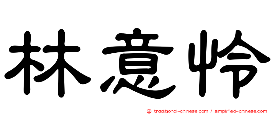 林意怜