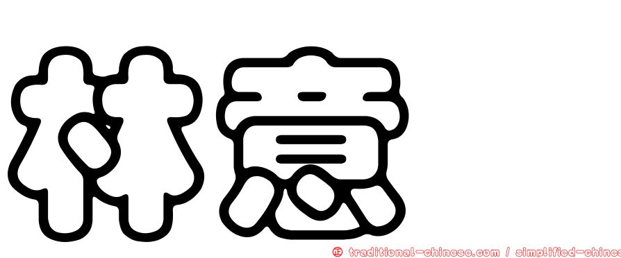 林意怜