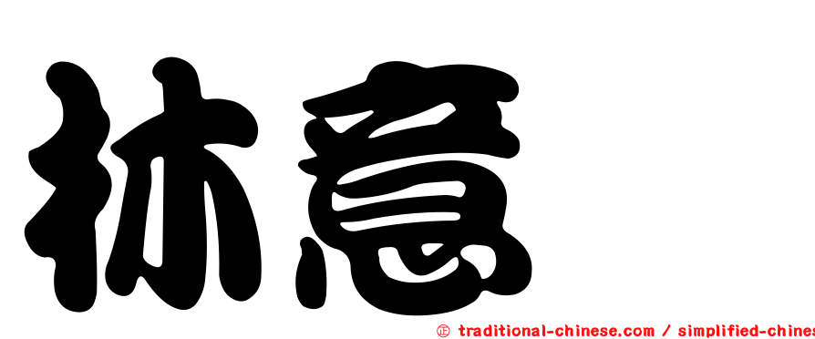 林意怜