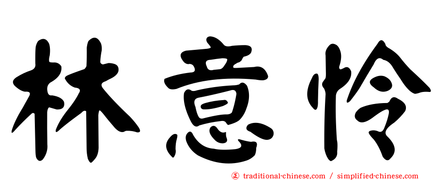 林意怜