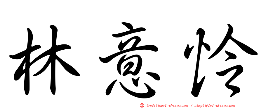 林意怜