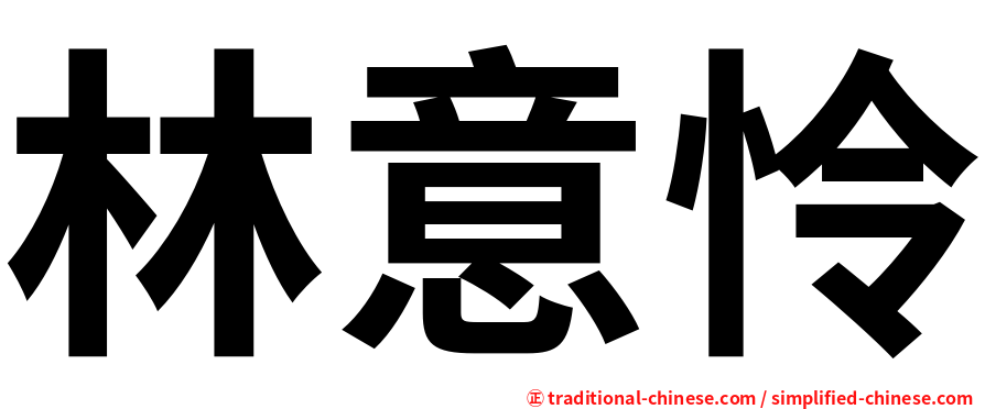 林意怜