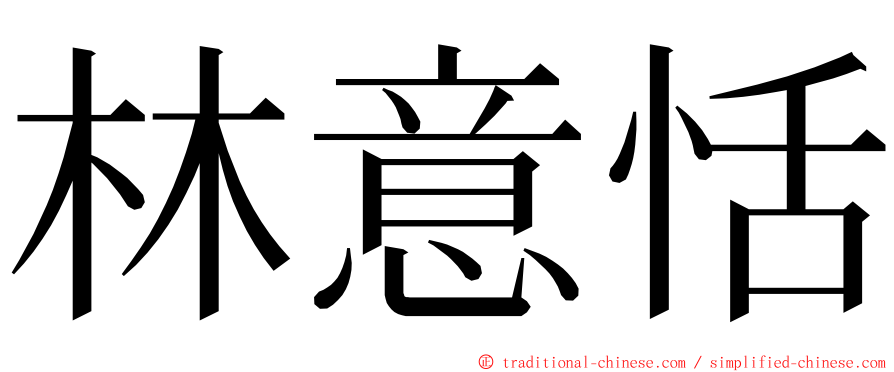 林意恬 ming font