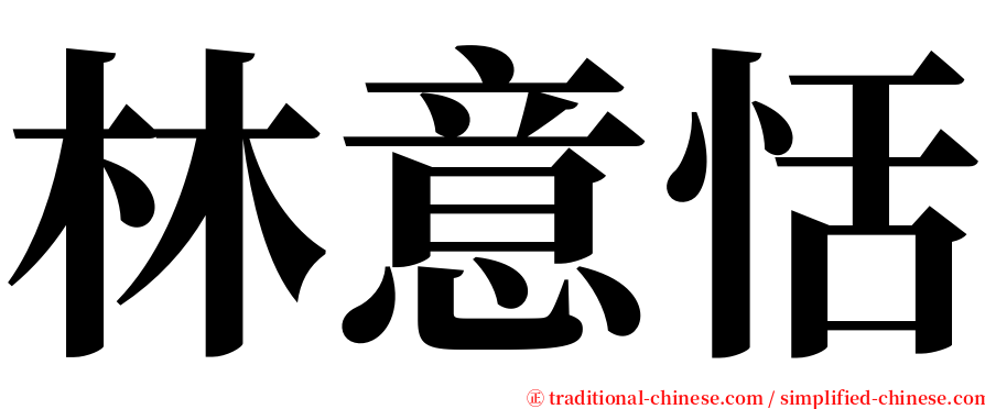 林意恬 serif font