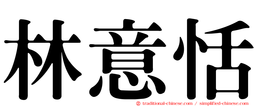 林意恬