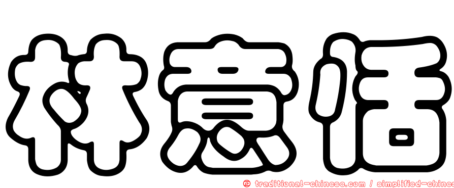 林意恬