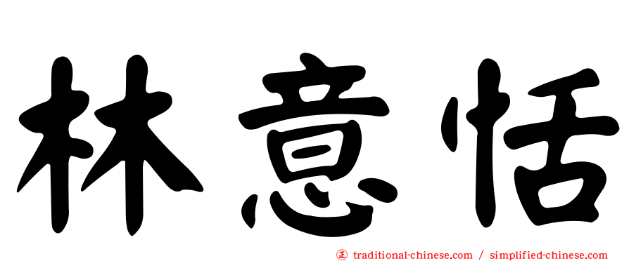 林意恬