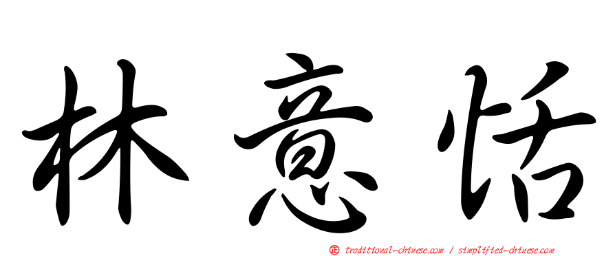 林意恬