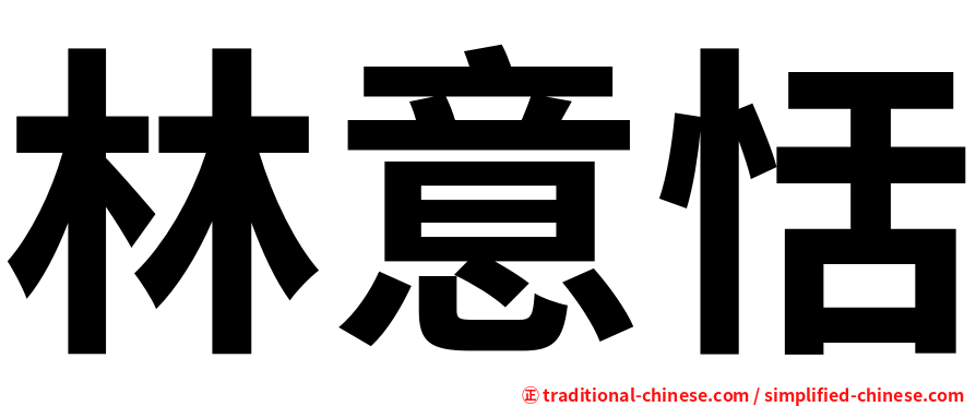 林意恬